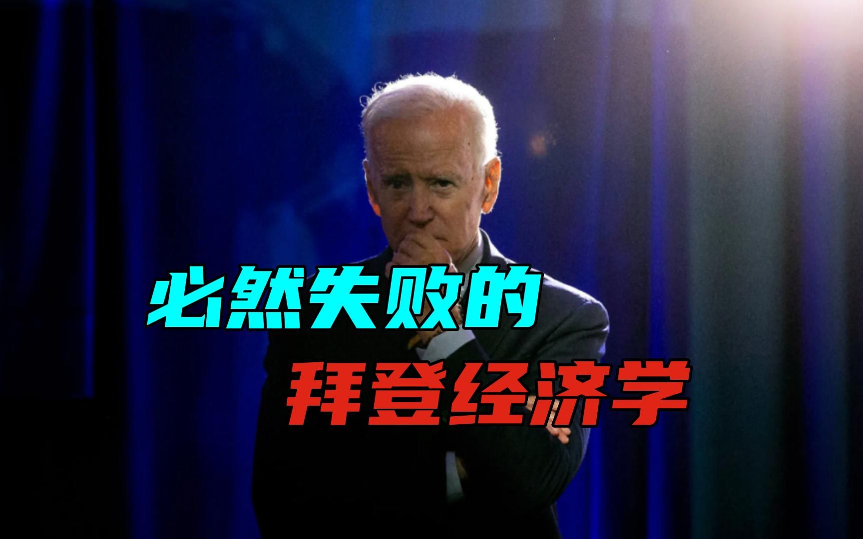 围堵“中国芯”这份政绩，要砸手里了？拜登拔剑四顾，心里很茫然