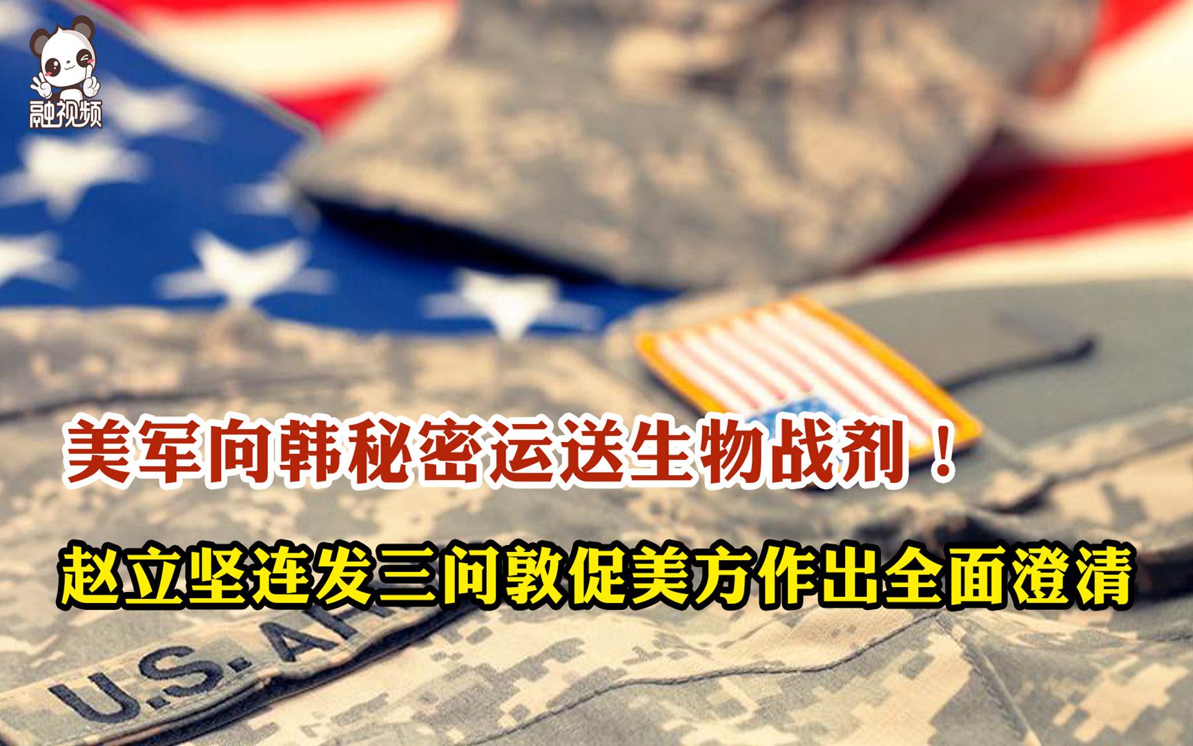 美军向韩秘密运送生物战剂！赵立坚连发三问敦促美方作出全面澄清