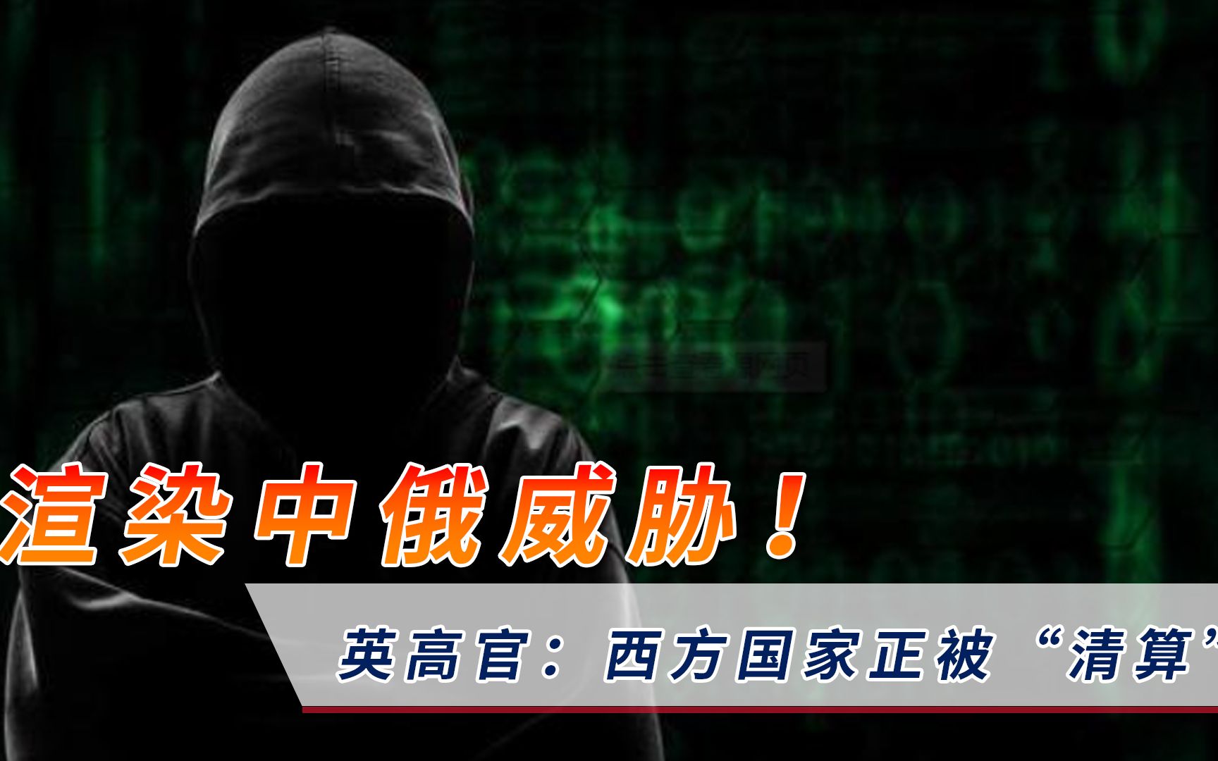 渲染中俄威胁！英情报高官：西方国家正被“清算”，网友回怼亮了