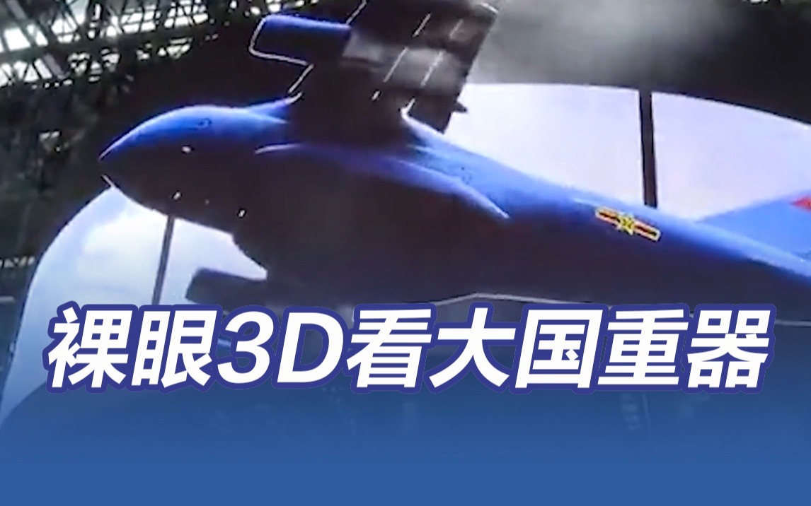 震撼！裸眼3D看大国重器