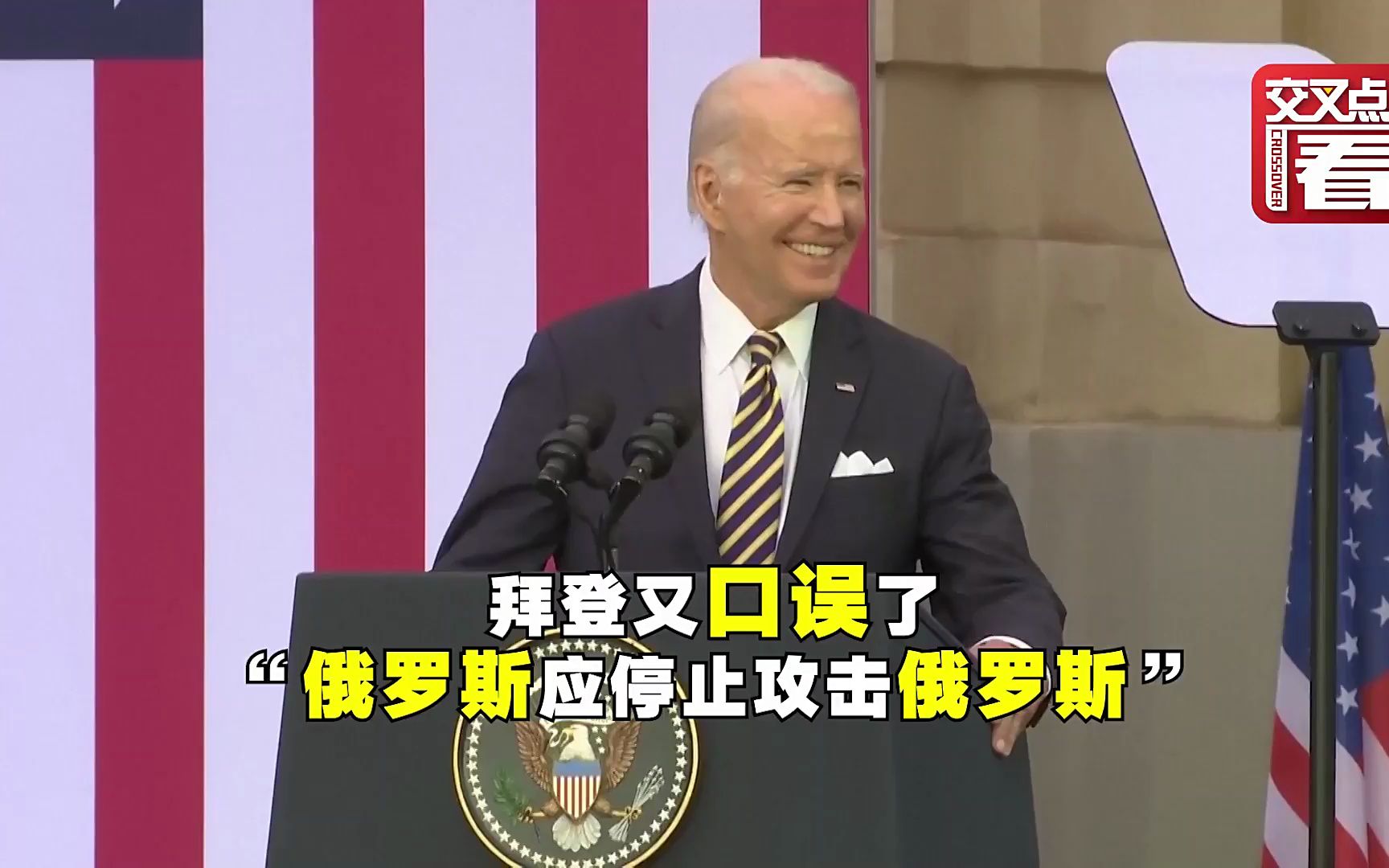 拜登又口误了：“俄罗斯应停止攻击俄罗斯！”
