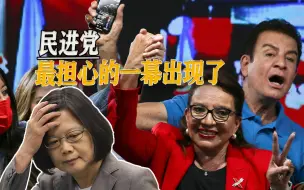 刚说完尽在掌握，外媒就传洪都拉斯使团来北京，台当局气急败坏