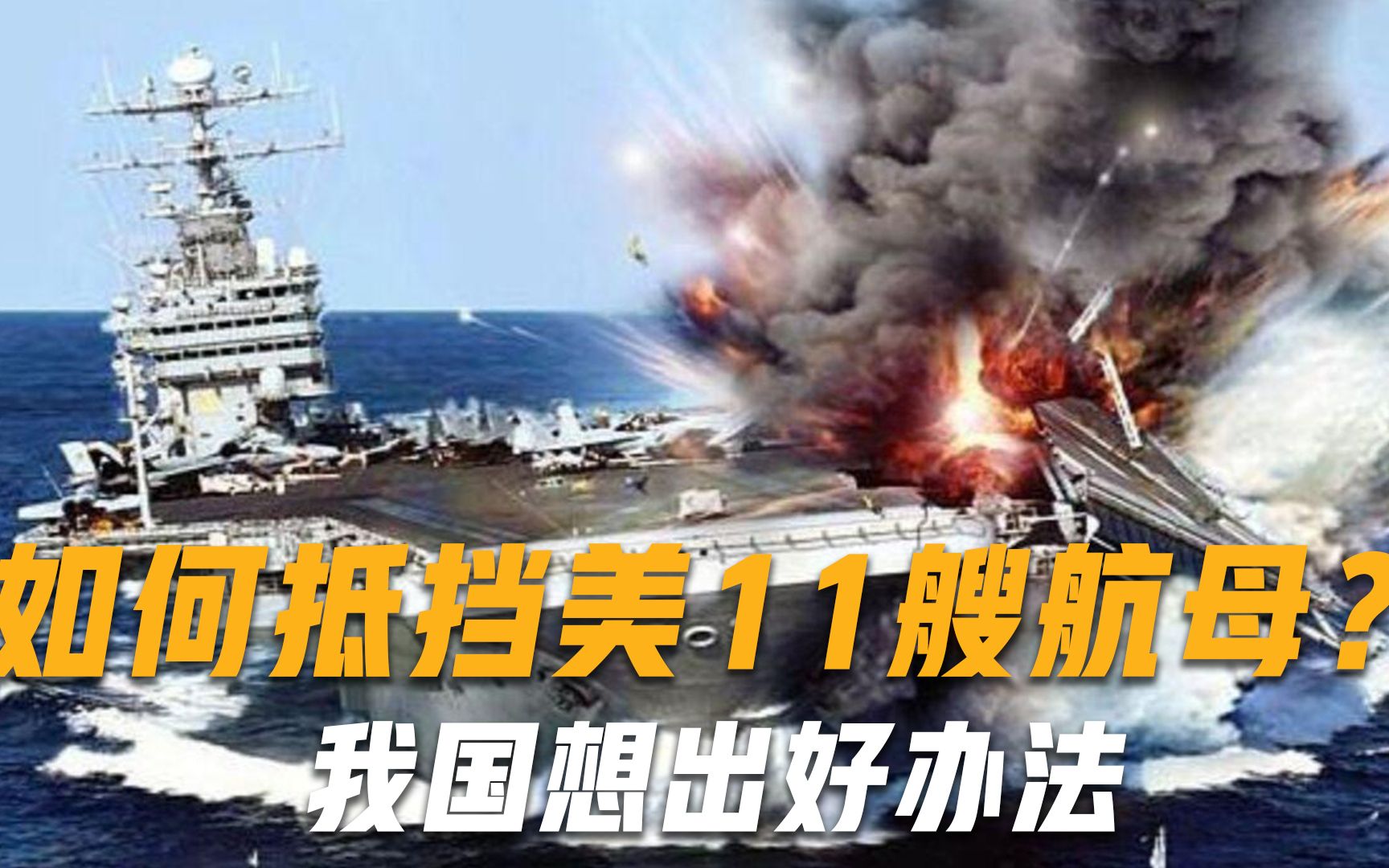 美军11艘航母天下无敌？中国自有妙招应对，就连俄罗斯都拍手称赞