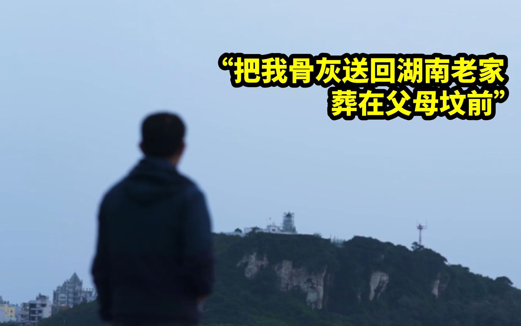 赴台老兵：把我骨灰送回湖南老家 葬在父母坟前