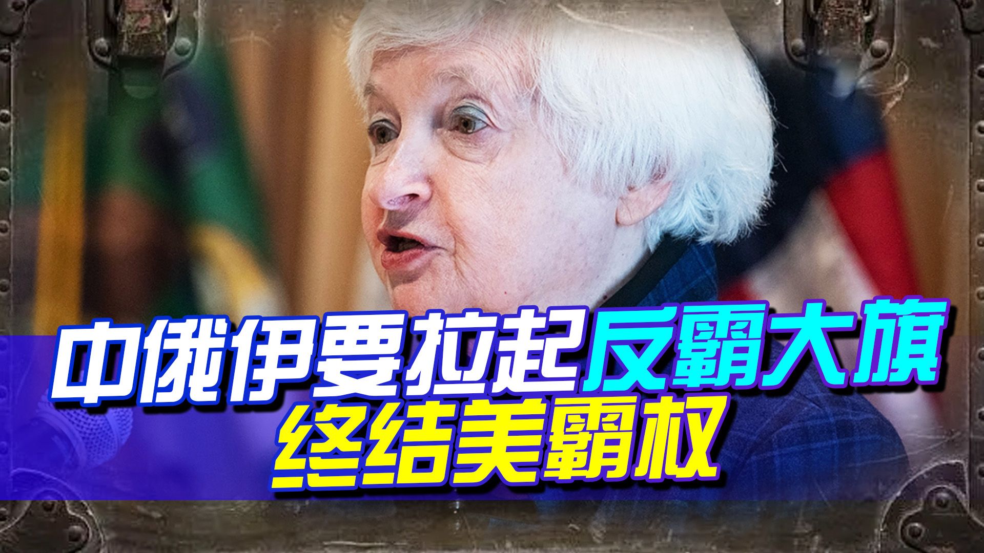 美财长接连发声，或终于“服软”了，这次，中俄伊要出重拳