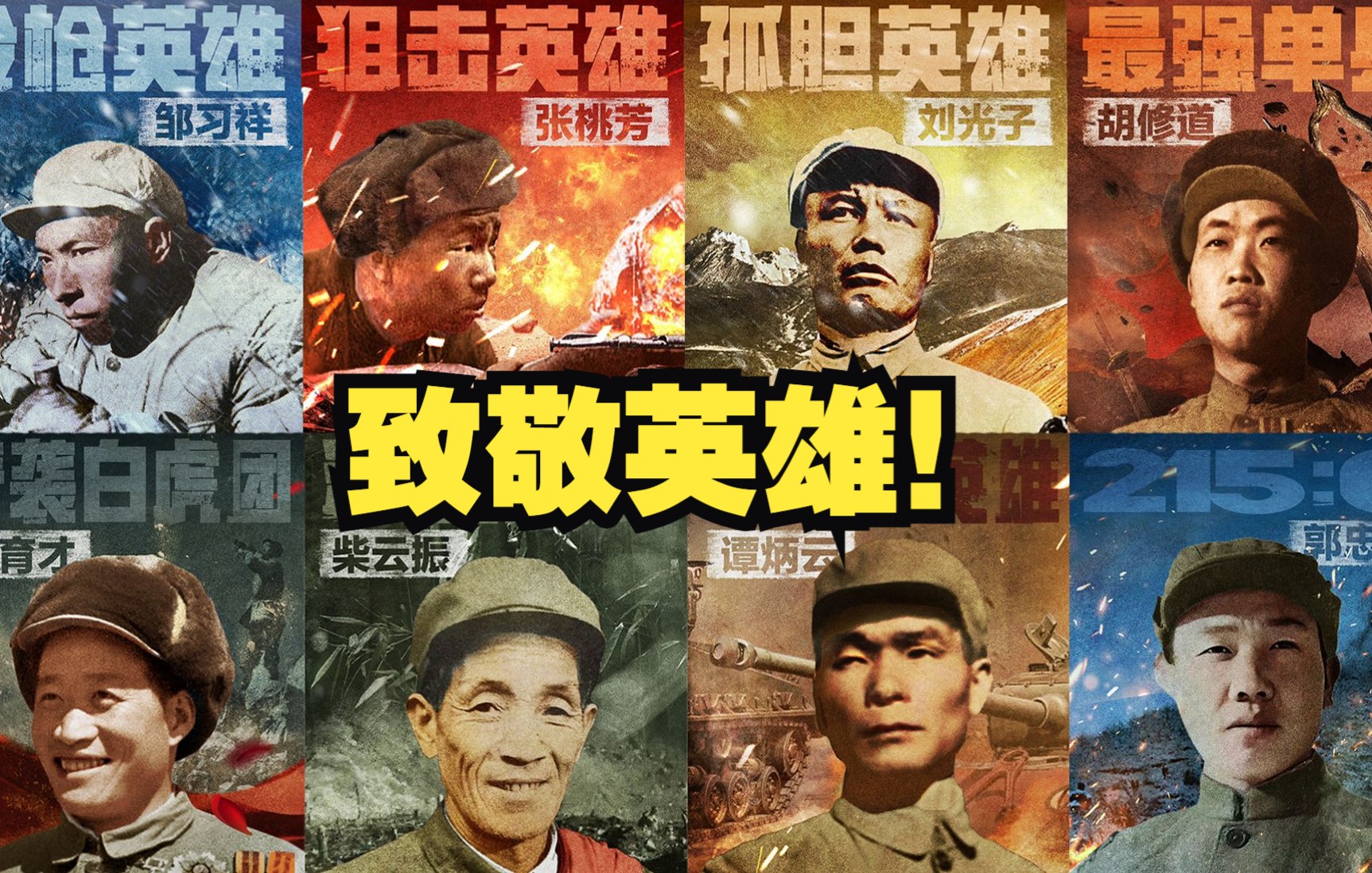 致敬抗美援朝战场上的传奇英雄！