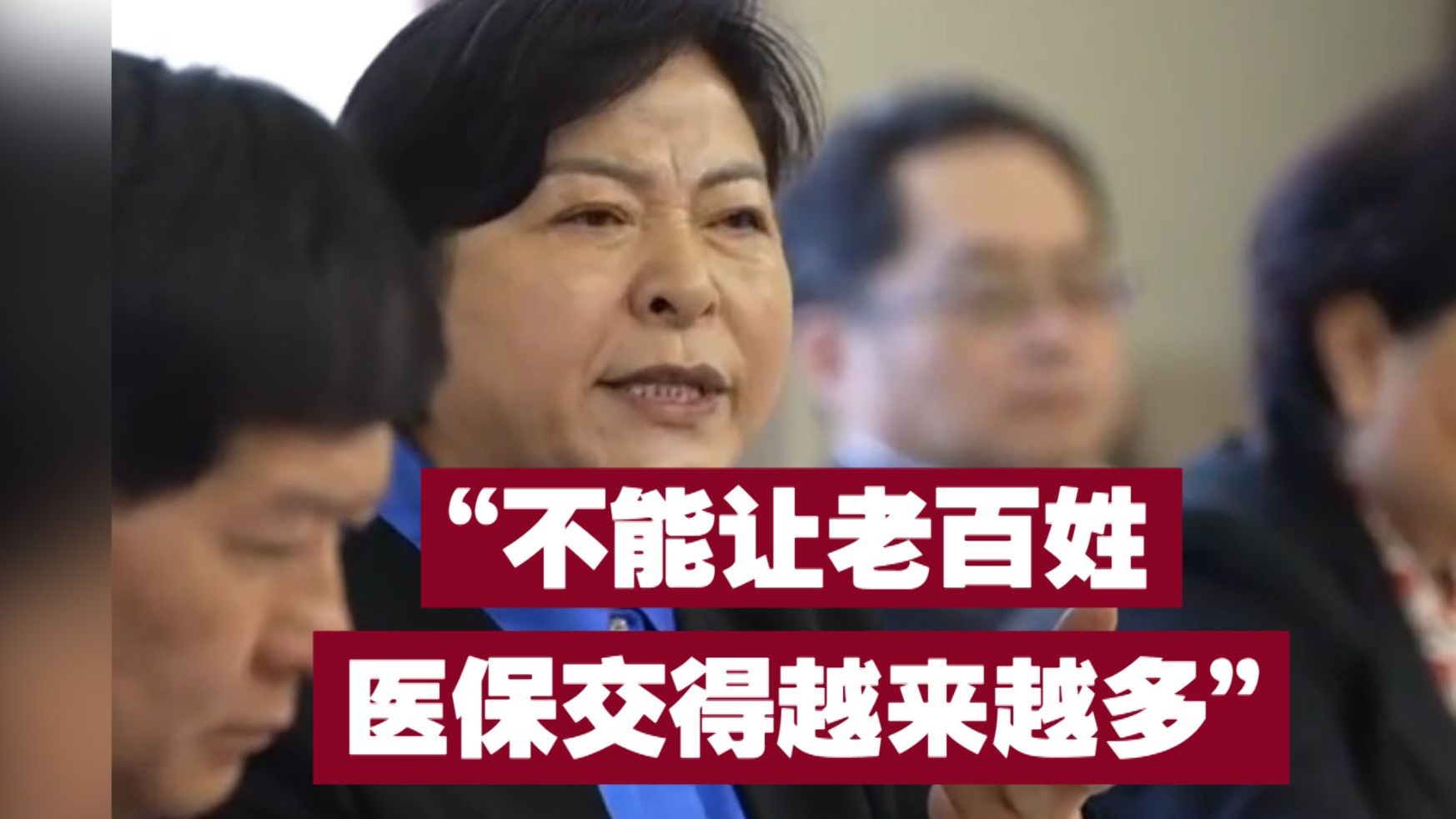 政协委员郭玉芬谈医保资金：不能让老百姓交得越来越多