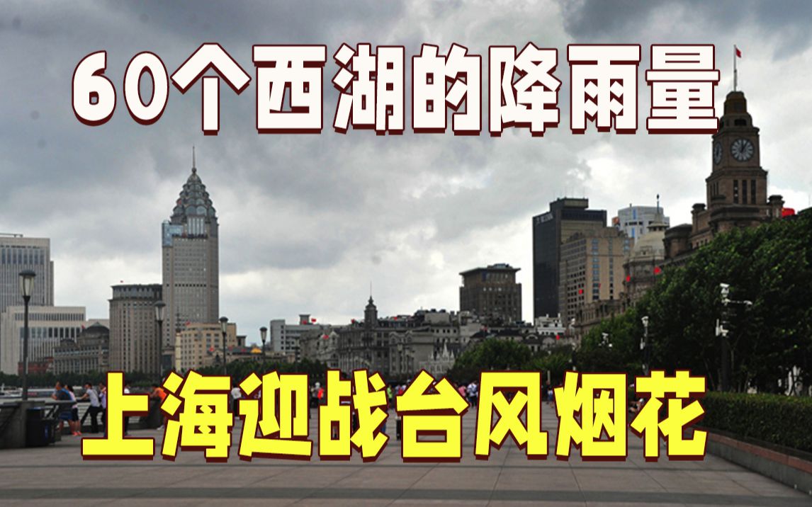 60个西湖倾盆而下！台风烟花或给上海带来9.5亿立方米降水