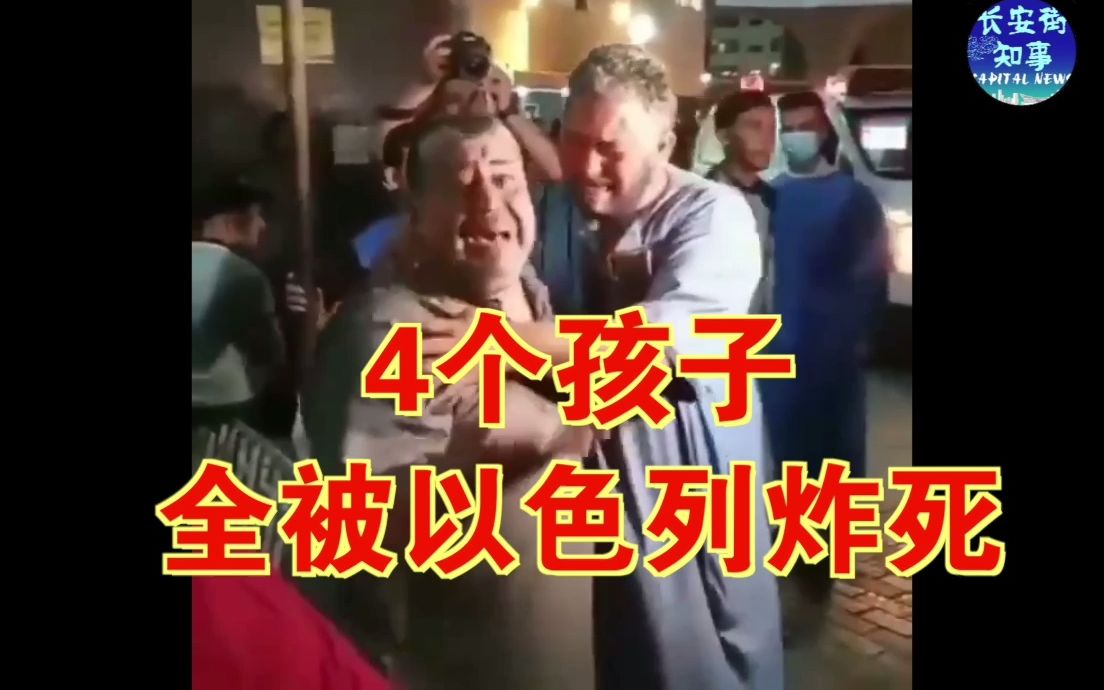 以色列空袭加沙，4个孩子全被炸死，父亲绝望痛哭