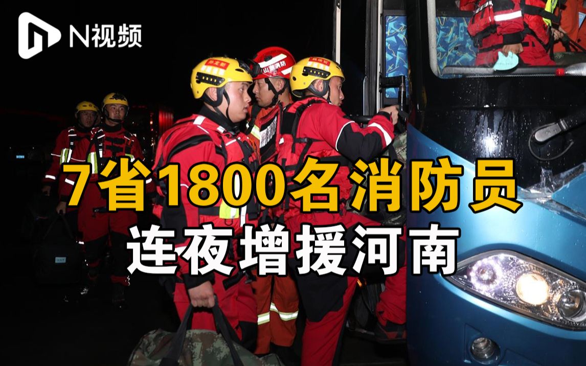 7省驰援！1800名消防员连夜增援河南，多支队伍已抵达
