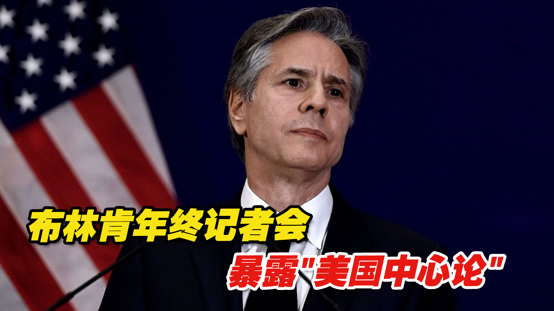 渲染共同应对“中国威胁”，布林肯年终记者会暴露“美国中心论”