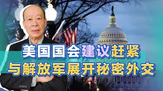 解放军不谈也得谈，美国报告建议赶紧与中国军方进行秘密外交