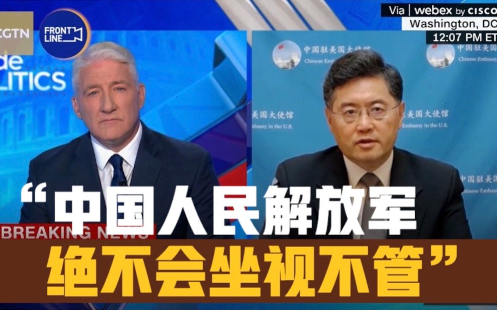 秦刚大使：中国人民解放军绝不会坐视不管