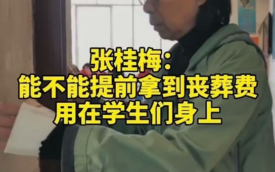 张桂梅：能不能提前拿到丧葬费给学生们用