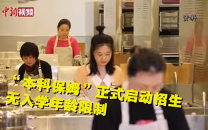 上海一高校启动家政本科招生 无入学年龄限制