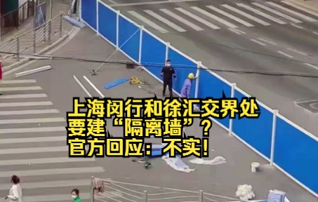 上海闵行和徐汇交界处要建“隔离墙”？官方回应：不实！