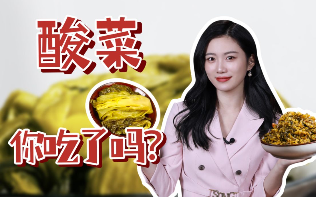 酸菜，你吃了吗？