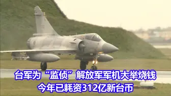 台军为“监侦”解放军军机大举烧钱，今年已耗资312亿新台币