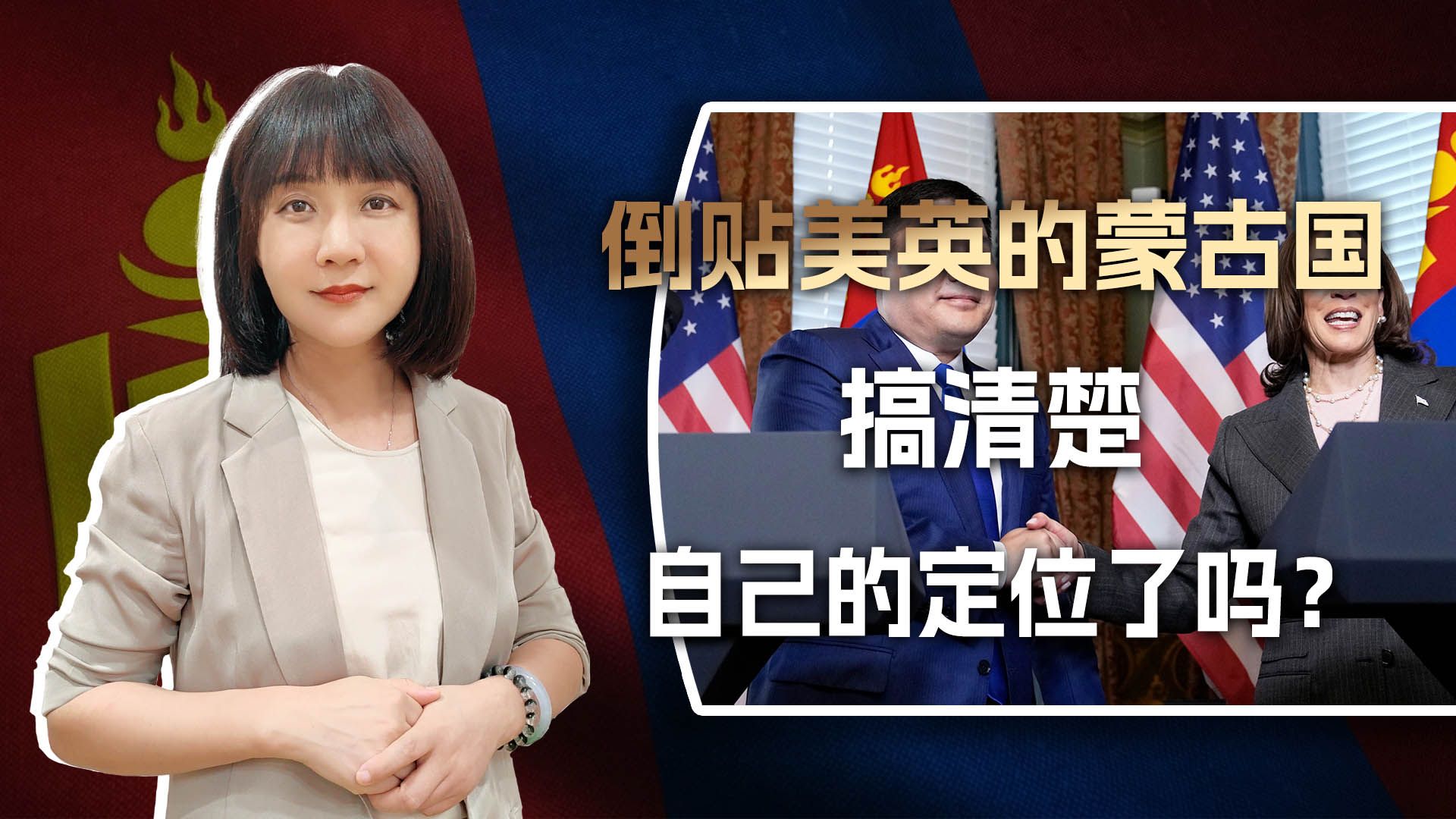 倒贴美英的蒙古还没意识到，中俄之间，西方要的只是第二个乌克兰