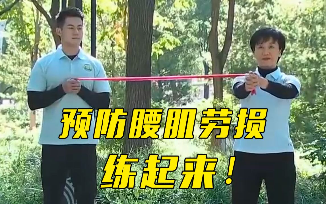 一根弹力带帮你预防腰肌劳损