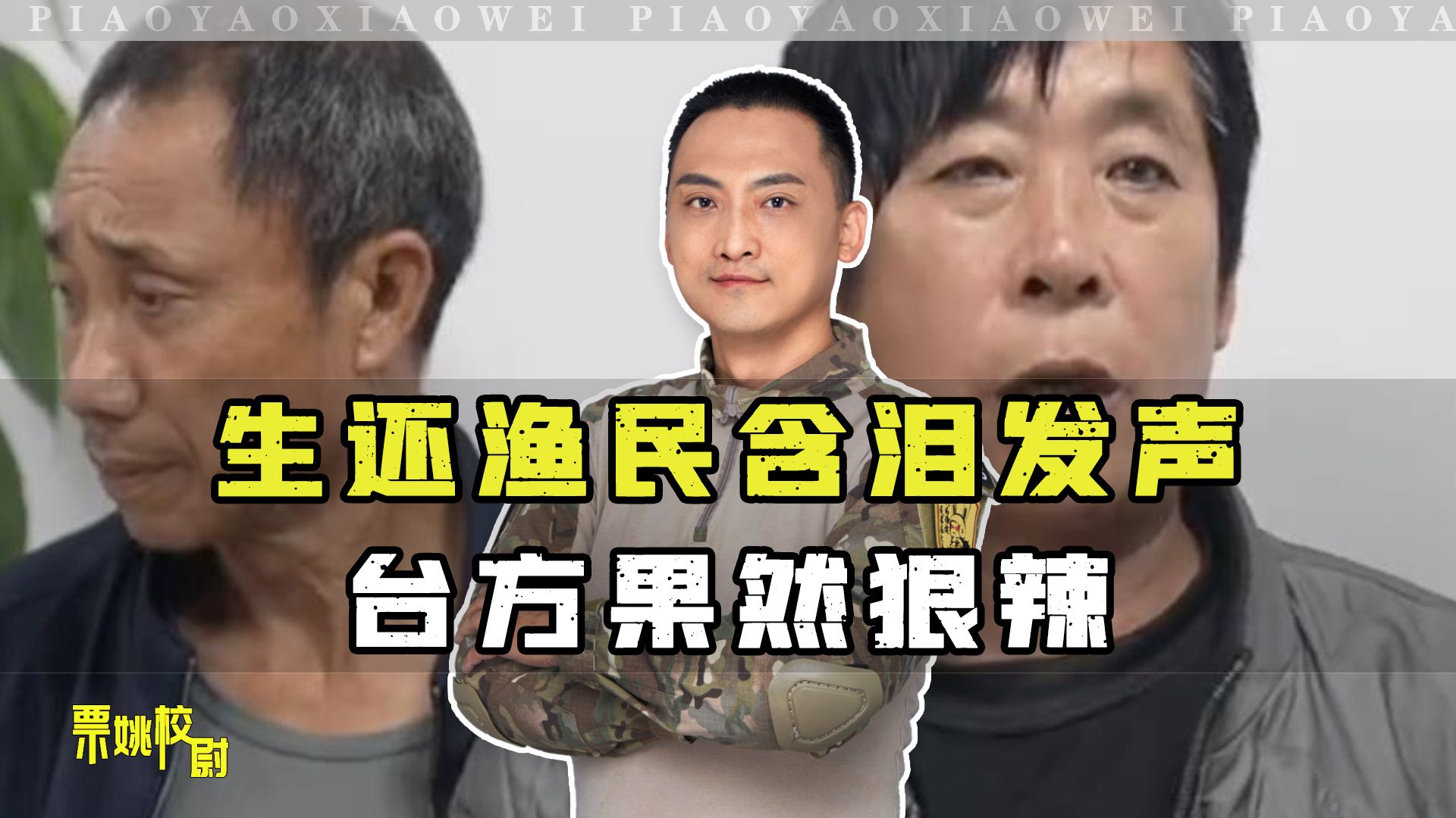 生还渔民含泪发声，信息量巨大，果然，台当局比想象中狠辣得多