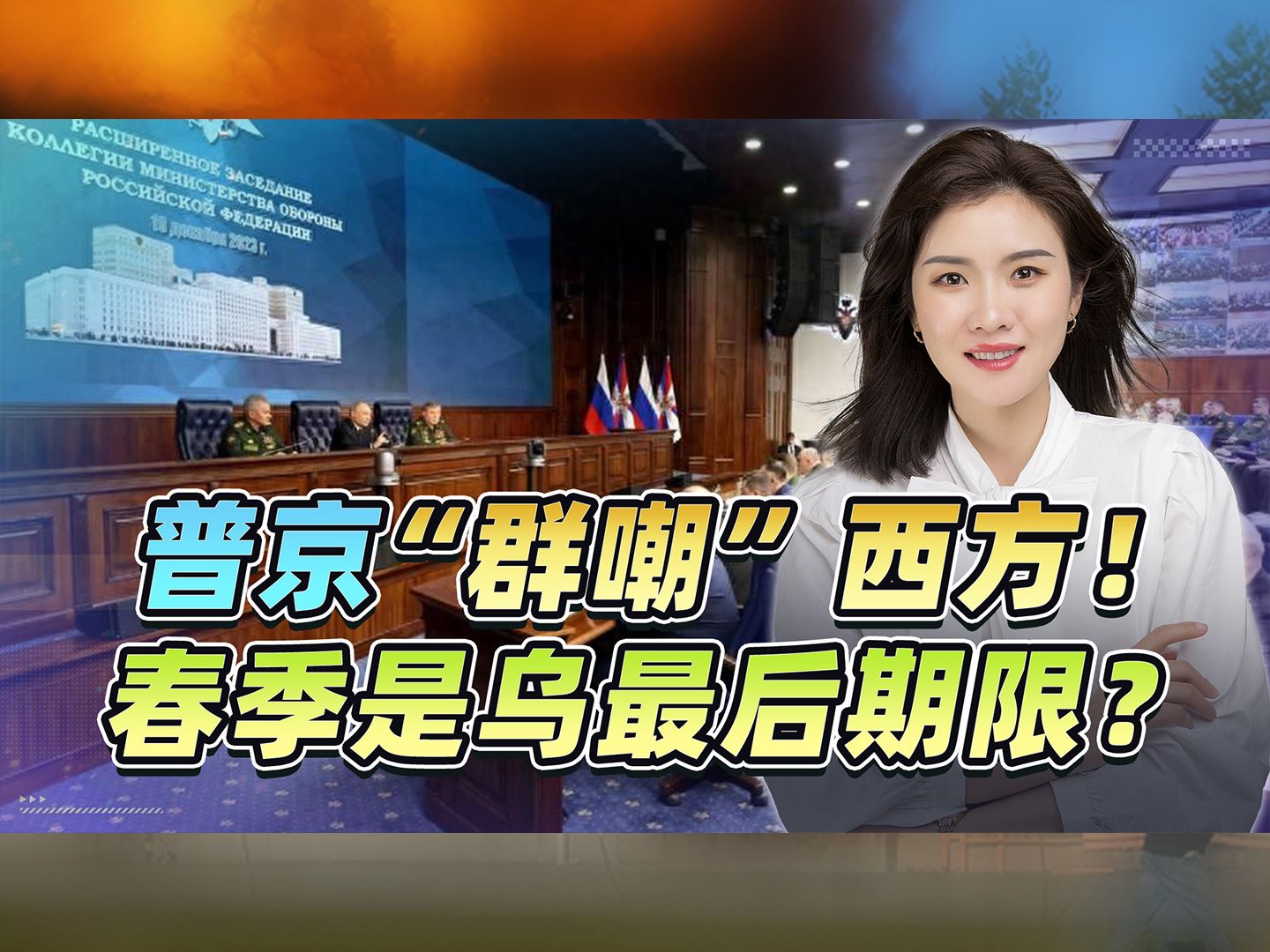 普京“群嘲”西方，各国领导人却想着和谈，明年春季是乌最后期限