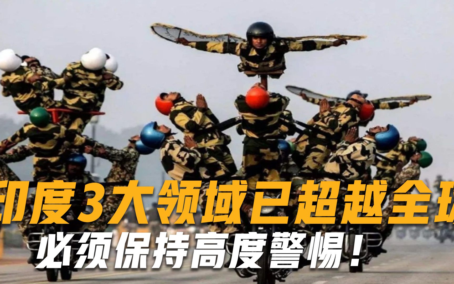 必须保持高度警惕！3大领域已超越全球,，印度实力不容小觑