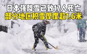 日本强降雪已致17人死亡 部分地区积雪厚度超1.6米