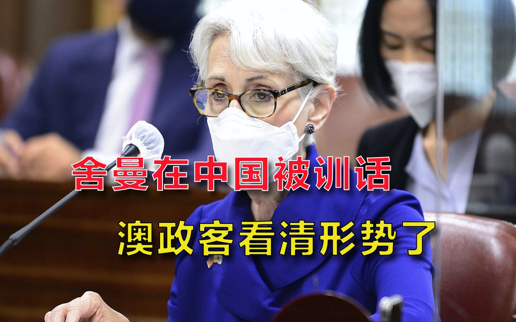 舍曼在中国被教育后，澳政客回过味儿来：澳洲在中国面前不可能赢