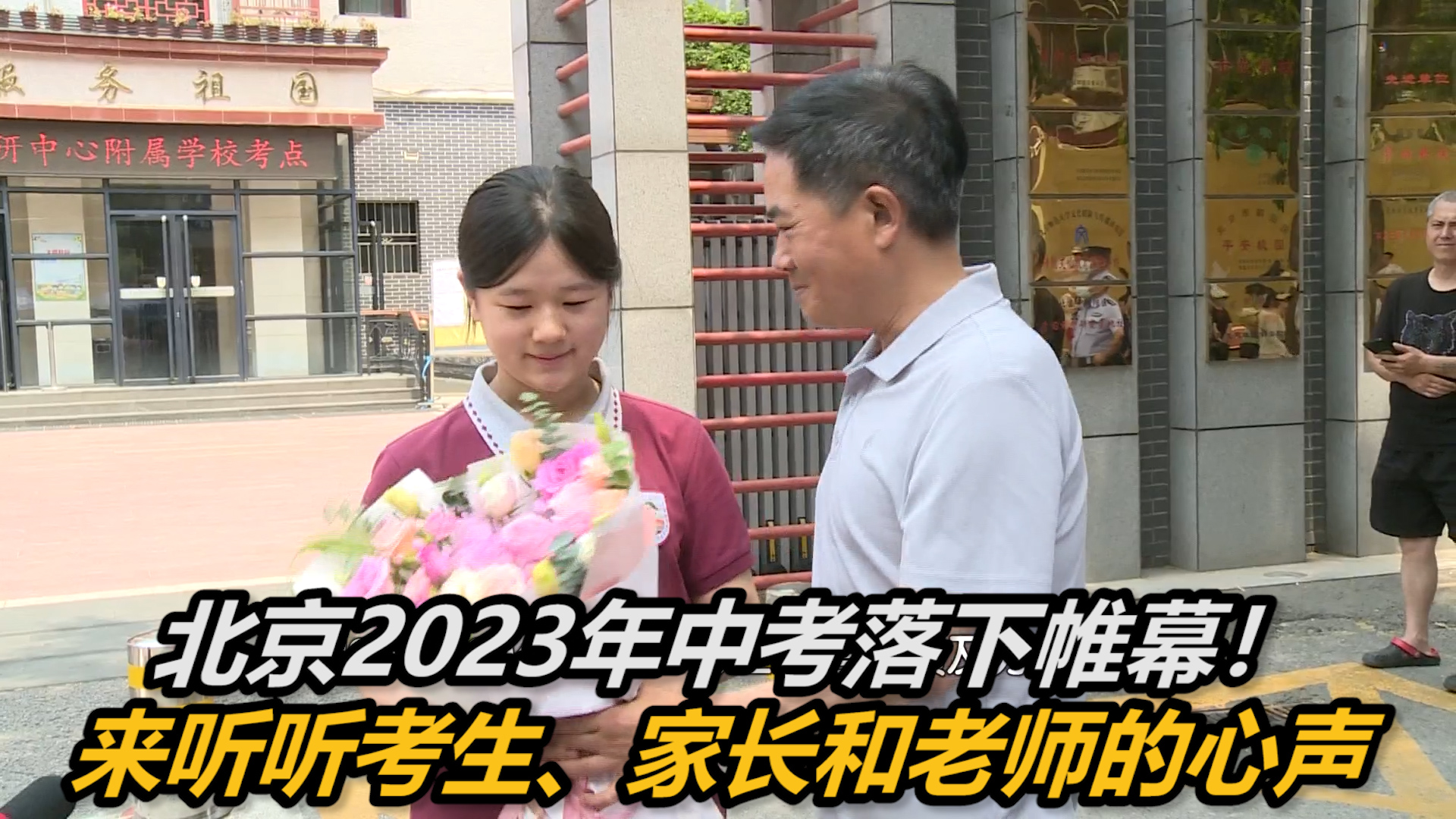 北京2023年中考落下帷幕！来听听考生、家长和老师的心声