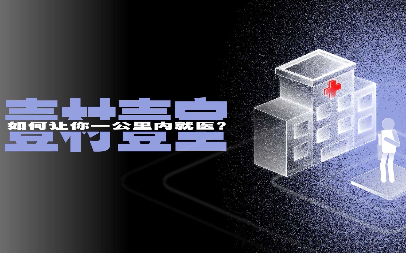 “一村一室”看病有啥好处：一公里就能就医 老人可上门治疗