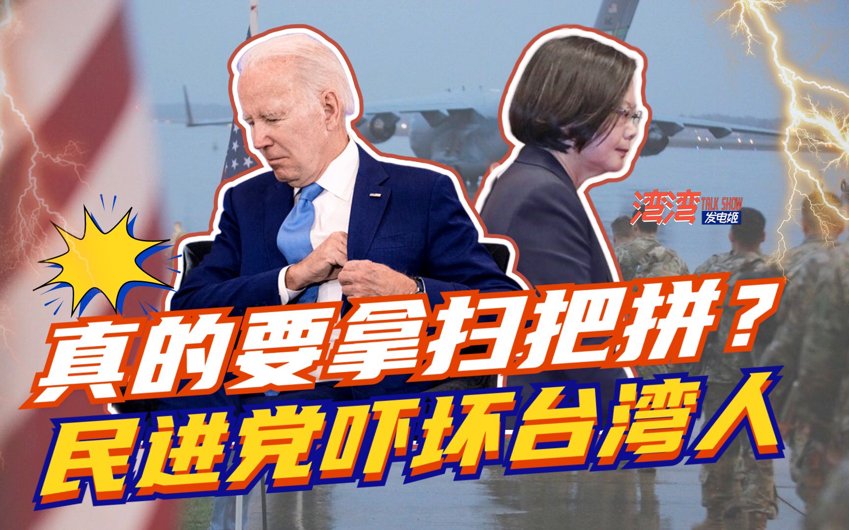台军认了不想打仗，美国指使搞全民皆兵，民进党明年选举陷大困境