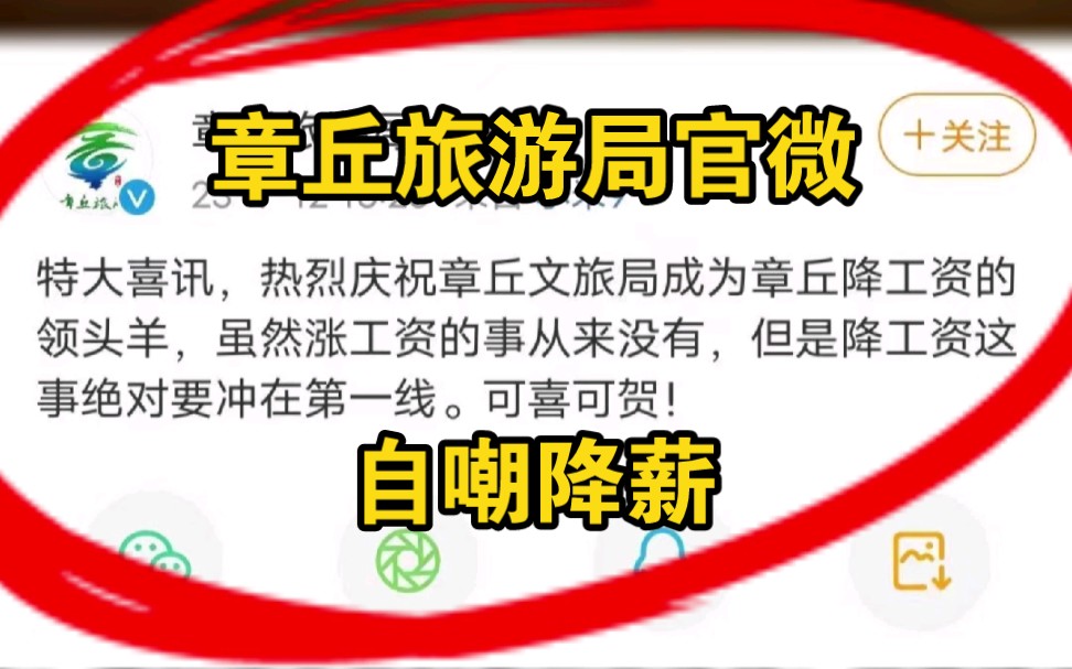 章丘旅游局官微"庆祝"自己降薪，官方：临时工发的，已要求删除