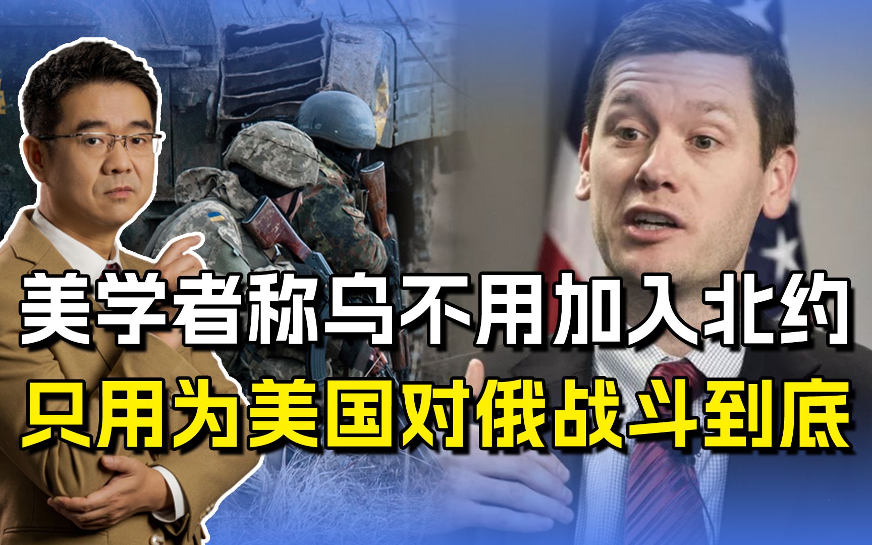 美学者说了大实话，乌加入北约不够格，只需要给美国打到最后
