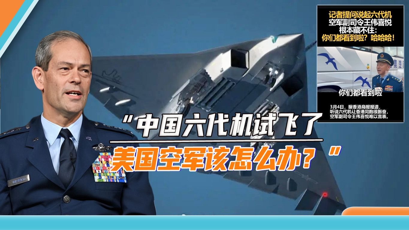 中国六代机已试飞，美军将领如梦初醒：美国空军没想好该怎么办