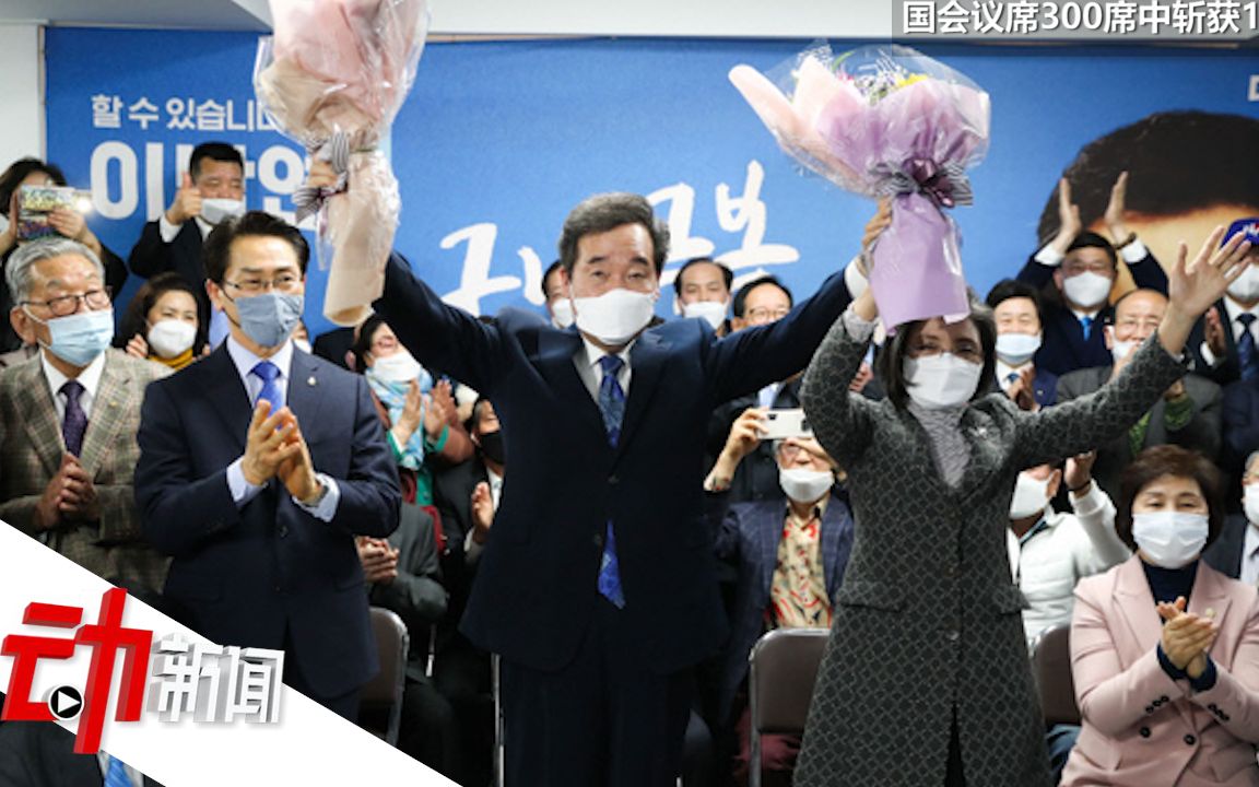 韩“超级执政党”再现：国会选举占6成 抗疫为重要因素