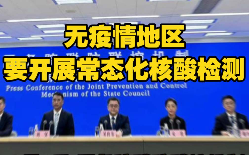 国家卫健委：对于没有发生疫情的地区，要开展常态化核酸检测