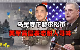 乌克兰夺下赫尔松市后，美军高层迅速表态，两个关键点很耐人寻味