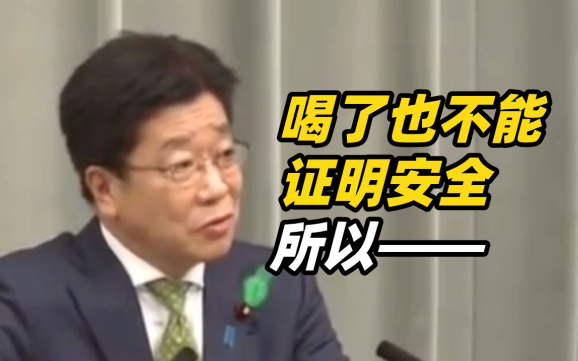 日本官房长官：喝了也不能科学证明核废水安全，所以……