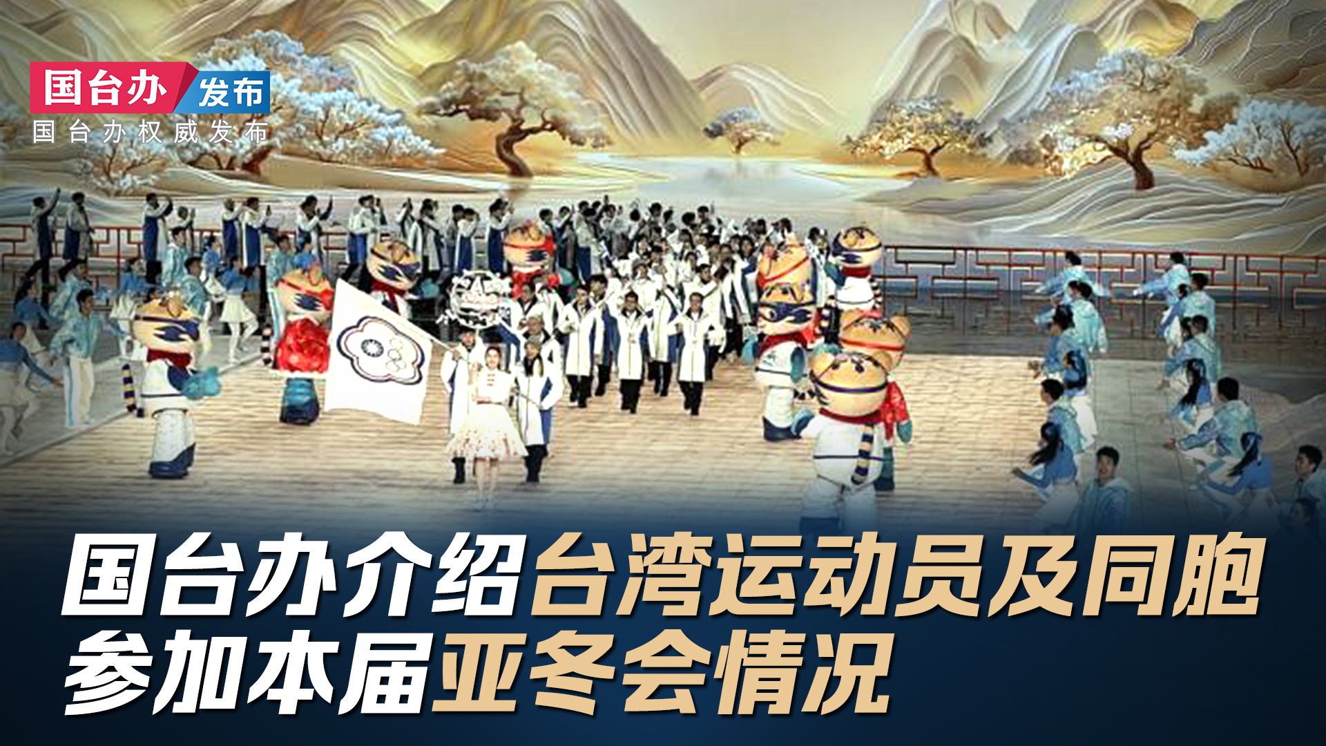 国台办介绍台湾运动员及同胞参加本届亚冬会情况