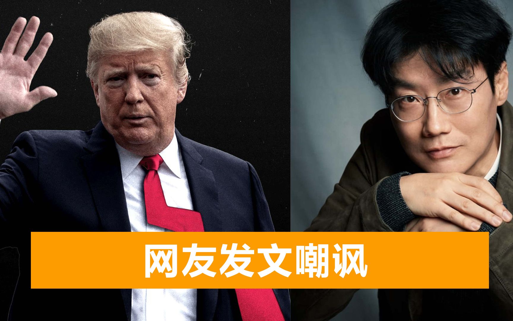 《鱿鱼游戏》引爆全网，导演称灵感来源于特朗普，他就像剧中人物