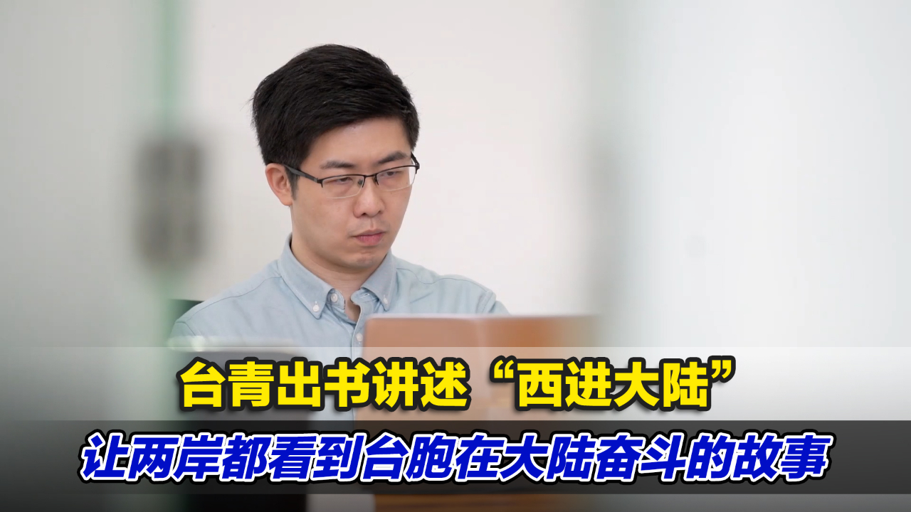 台青出书讲述“西进大陆”，让两岸都看到台胞在大陆奋斗的故事