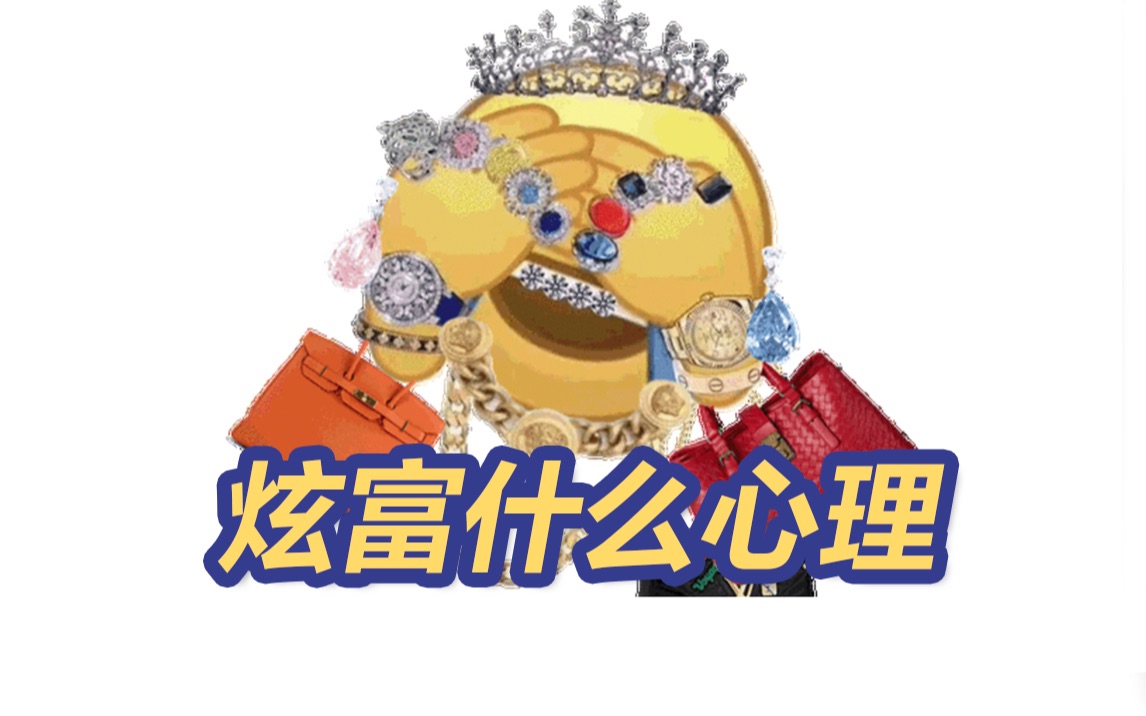 炫富是种什么心理？
