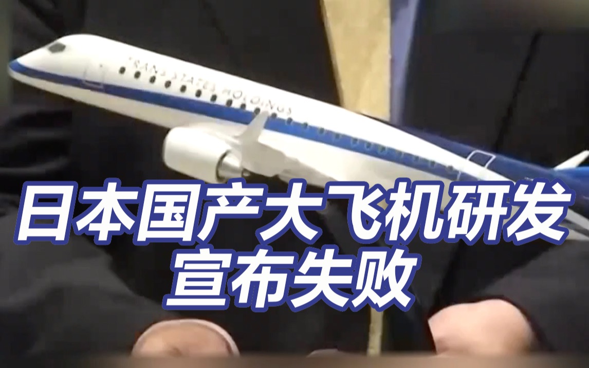 15年+10000亿，日本国产大飞机研发宣布失败