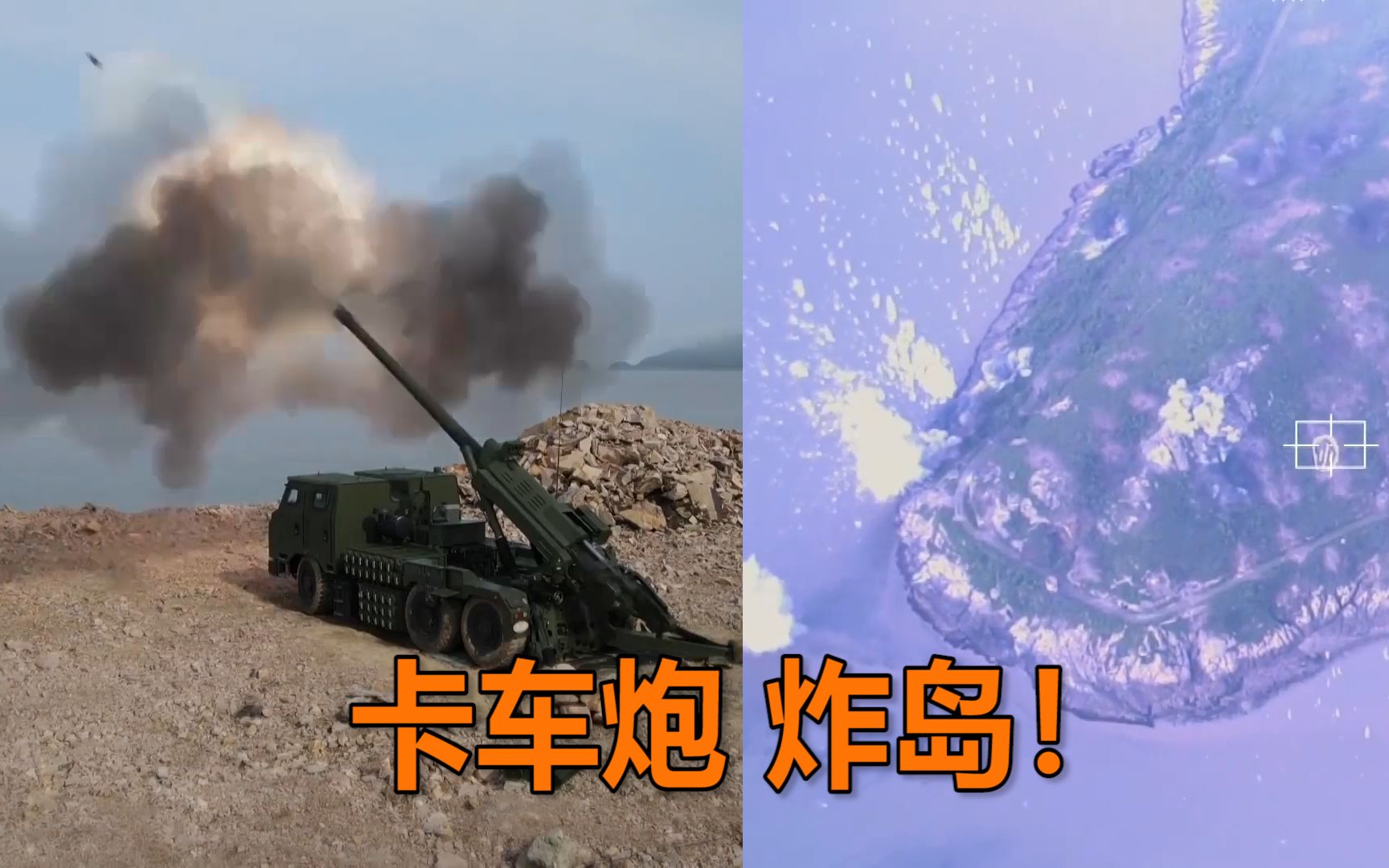 火力“炸岛”！实拍解放军榴弹炮跨海齐射 无人机全程“直播”