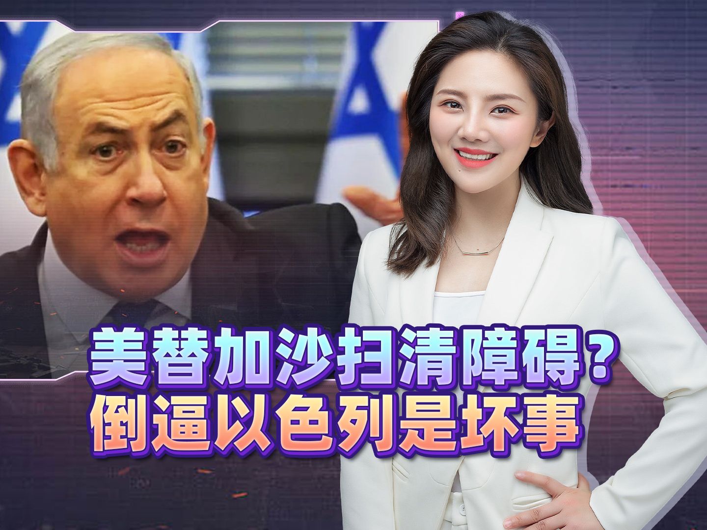 美国替加沙扫掉障碍？倒逼以色列不是好事，巨大危机撞向中东