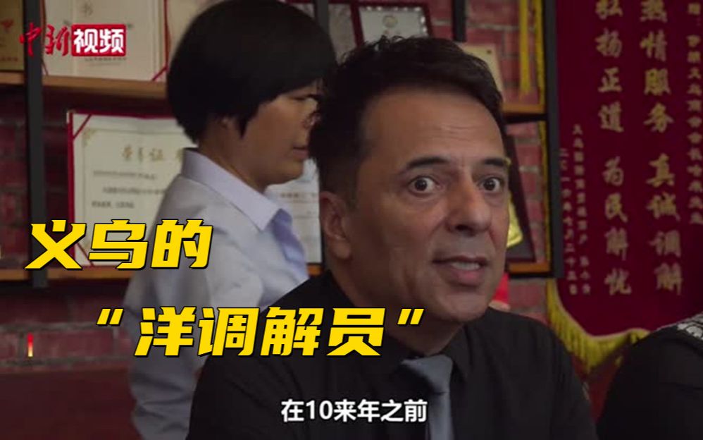 义乌“洋调解员”：帮助各国朋友更好融入当地
