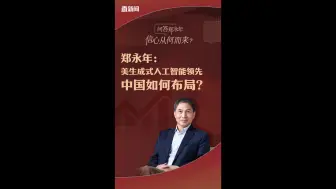 郑永年：美生成式人工智能领先 中国如何布局？