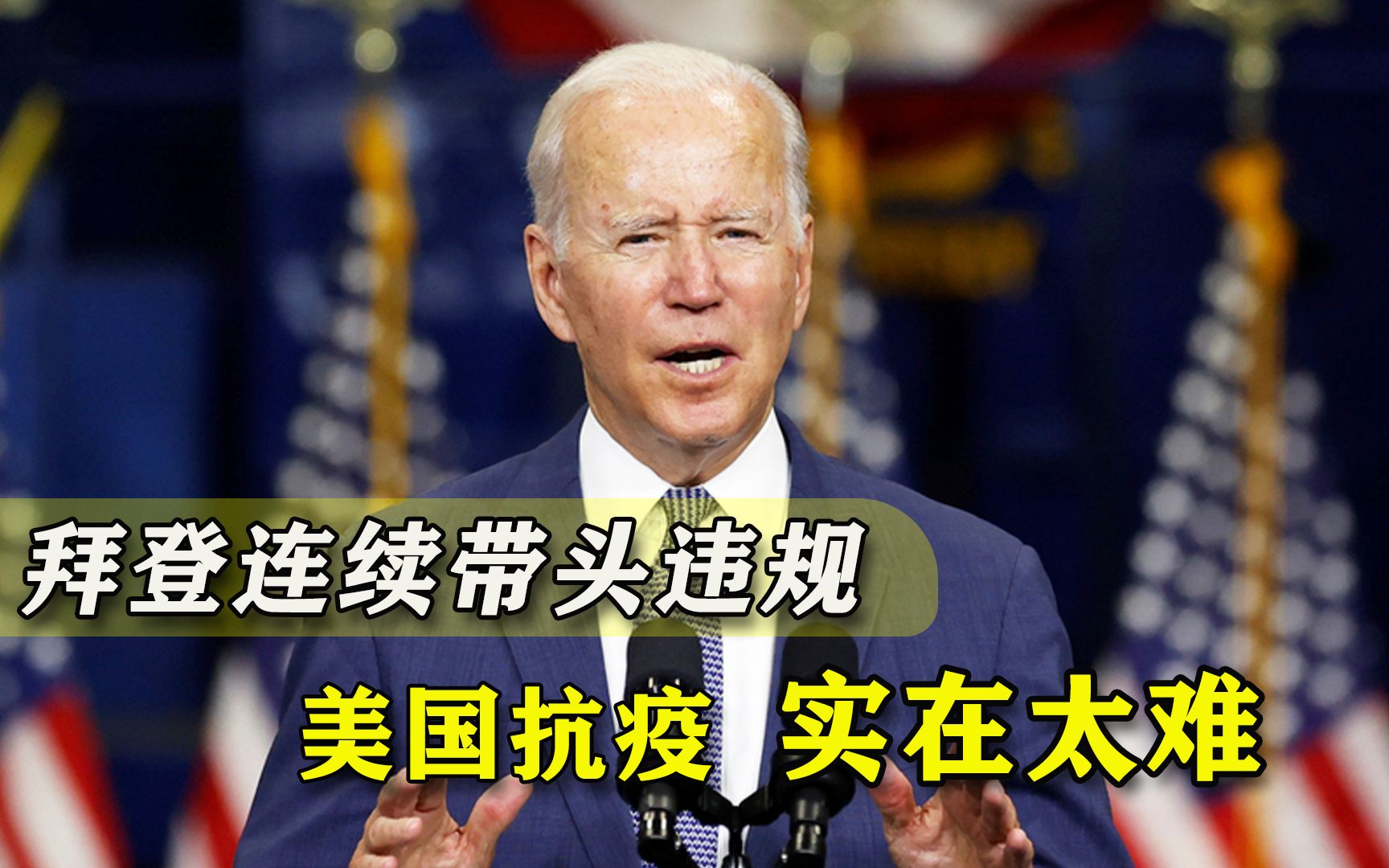 美国抗疫太难了：拜登竟连续“带头违规”，已经自暴自弃？