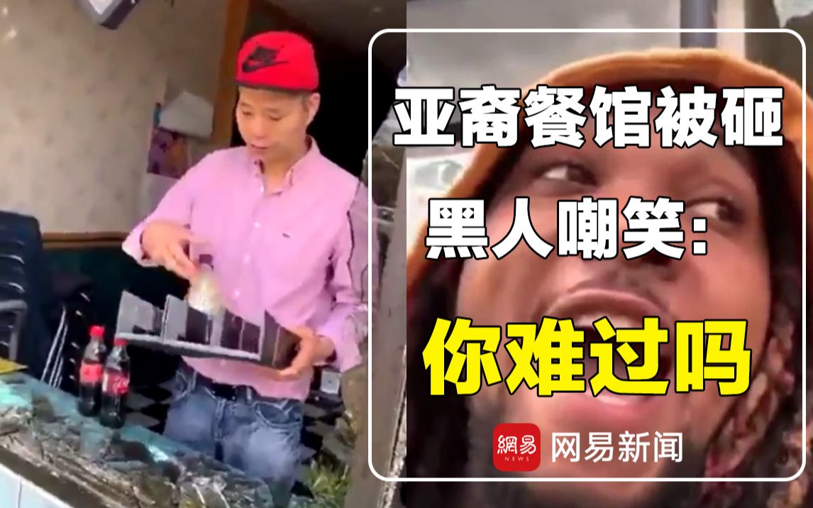 亚裔餐馆被砸黑人跑来嘲笑：你难过么？老板：你心里清楚